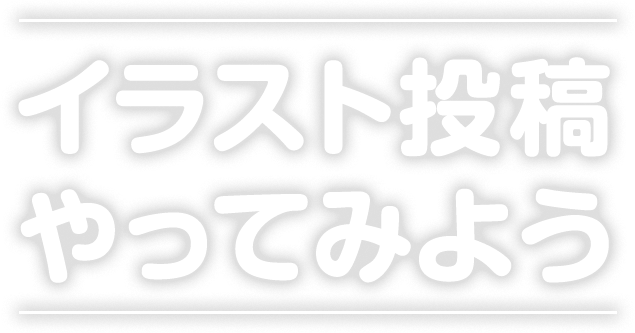 イラスト投稿やってみよう